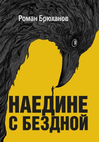 Обложка книги «Наедине с бездной»