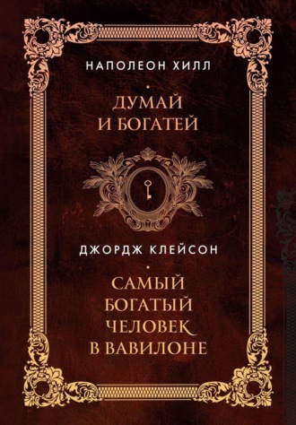 Обложка книги «Думай и богатей. Самый богатый человек в Вавилоне. Два бестселлера под одной обложкой»