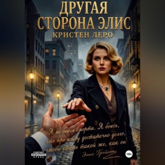 Обложка книги «Другая сторона Элис»