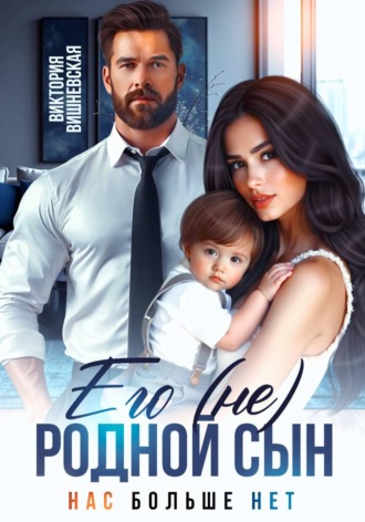 Обложка книги «Его (не) родной сын. Нас больше нет»