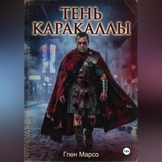 Обложка книги «Тень Каракаллы»