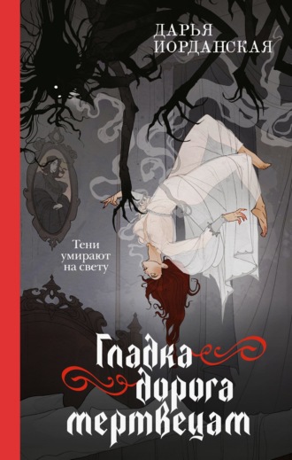 Обложка книги «Гладка дорога мертвецам»