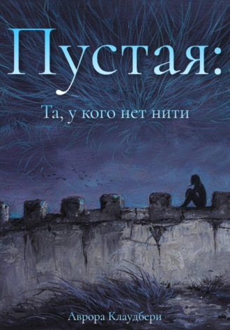 Обложка книги «Пустая: Та, у кого нет нити»