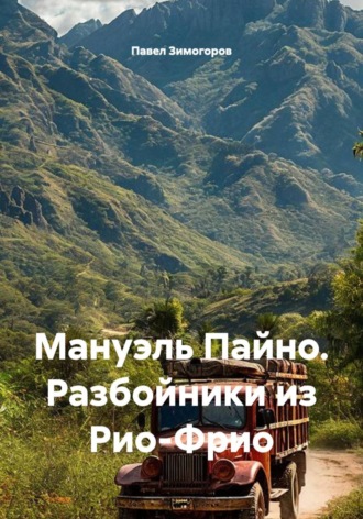 Обложка книги «Мануэль Пайно. Разбойники из Рио-Фрио»