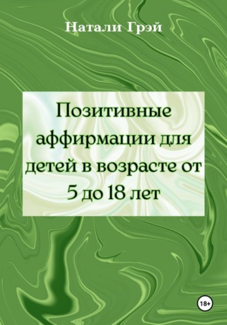 Обложка книги «Позитивные аффирмации для детей в возрасте от 5 до 18 лет»
