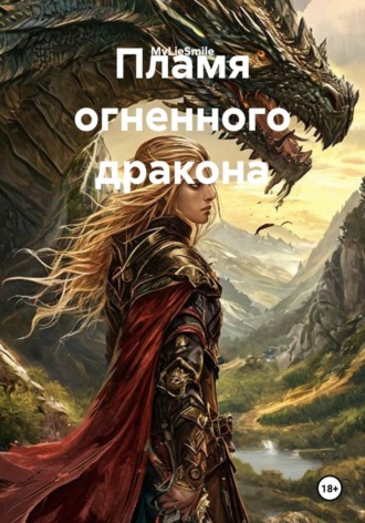 Обложка книги «Пламя огненного дракона»