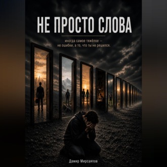 Обложка книги «Не просто слова»