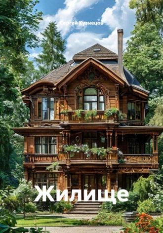 Обложка книги «Жилище»