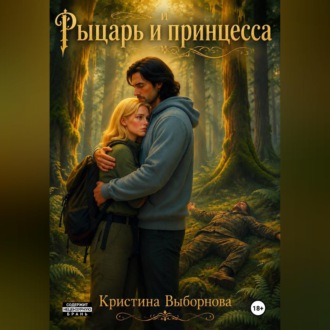 Обложка книги «Рыцарь и принцесса»