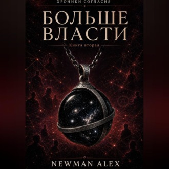 Обложка книги «Больше власти»