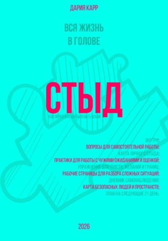 Обложка книги «Вся жизнь в голове. Стыд: как перестать бояться быть собой.»