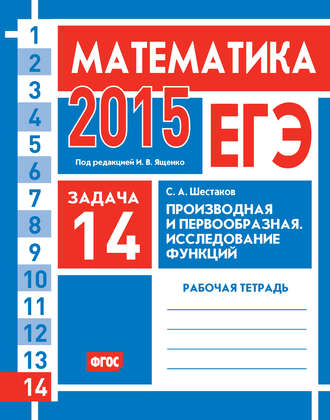 Обложка книги «ЕГЭ 2015. Математика. Задача 14. Производная и первообразная. Исследование функций. Рабочая тетрадь»