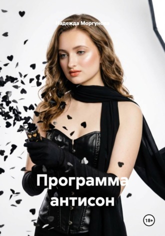 Обложка книги «Программа антисон»