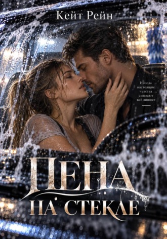 Обложка книги «Пена на стекле»