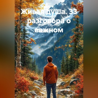 Обложка книги «Живая душа. 33 разговора о важном»