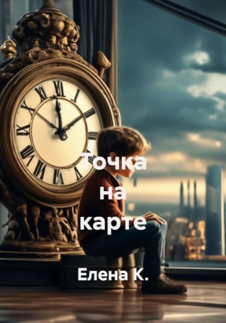 Обложка книги «Точка на карте»
