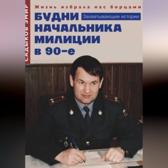 Обложка книги «Будни начальника милиции в 90-е годы»