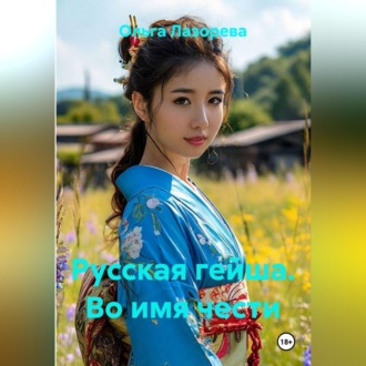 Обложка книги «Русская гейша. Во имя чести»