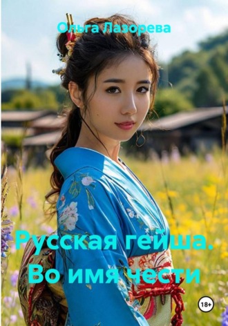 Обложка книги «Русская гейша. Во имя чести»