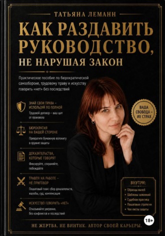 Обложка книги «Как раздавить руководство, не нарушая закон»