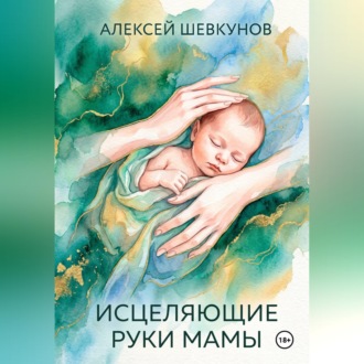 Обложка книги «Исцеляющие руки мамы»