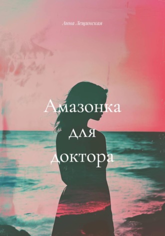 Обложка книги «Амазонка для доктора»