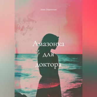 Обложка книги «Амазонка для доктора»