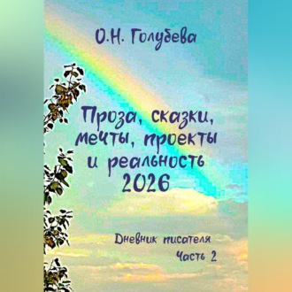 Обложка книги «Проза, сказки, мечты, проекты и реальность 2026. Дневник писателя. Часть 2»