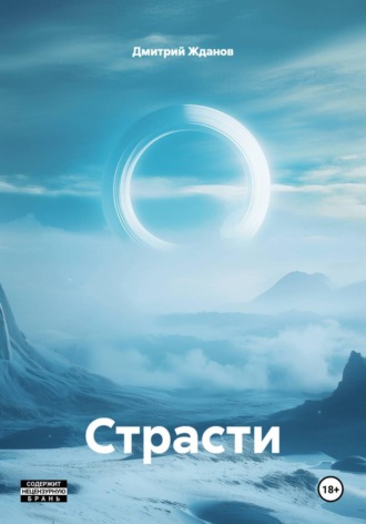 Обложка книги «Страсти»