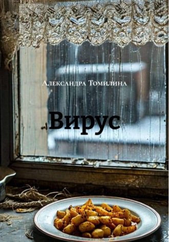 Обложка книги «Вирус»