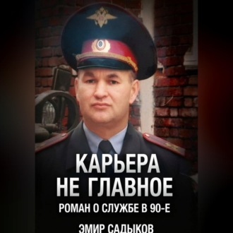 Обложка книги «Карьера не главное»
