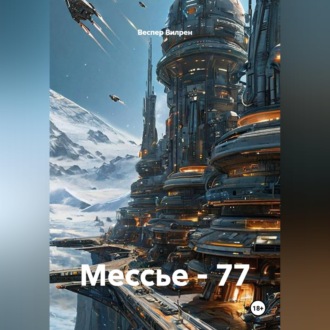 Обложка книги «Мессье - 77»
