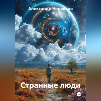 Обложка книги «Странные люди»
