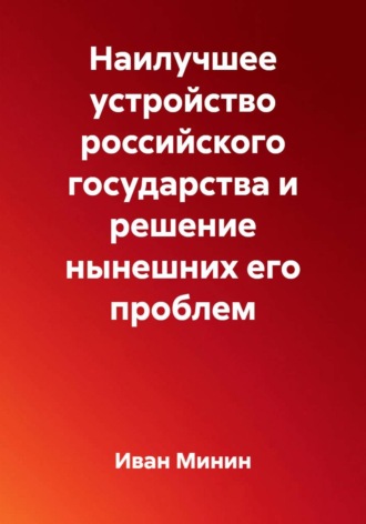 Обложка книги «Наилучшее устройство российского государства и решение нынешних его проблем»