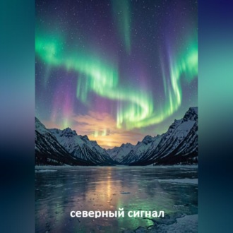 Обложка книги «СЕВЕРНЫЙ СИГНАЛ»