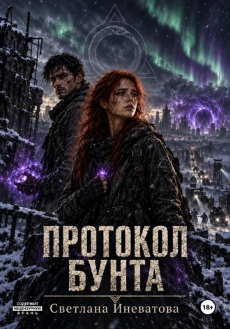 Обложка книги «Протокол бунта»