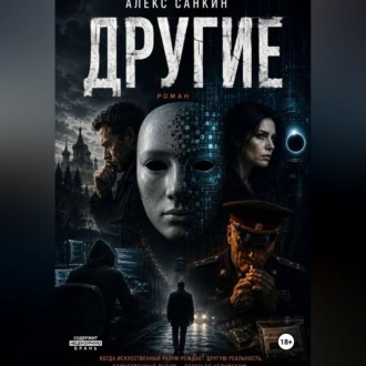 Обложка книги «Другие»