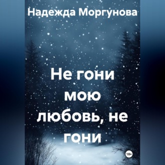 Обложка книги «Не гони мою любовь, не гони»