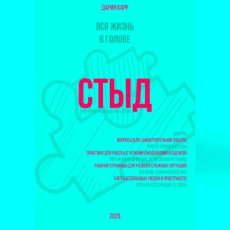 Обложка книги «Вся жизнь в голове. Стыд: как перестать бояться быть собой.»