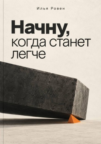 Обложка книги «Начну, когда станет легче»