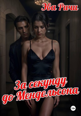 Обложка книги «За секунду до Мендельсона»