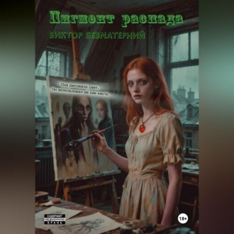 Обложка книги «Пигмент распада»
