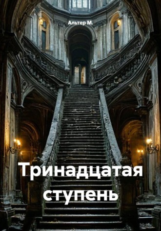 Обложка книги «Тринадцатая ступень»
