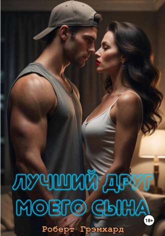 Обложка книги «Лучший друг моего сына»
