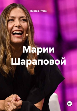Обложка книги «Марии Шараповой»