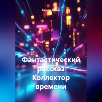 Обложка книги «Фантастический рассказ Коллектор времени»