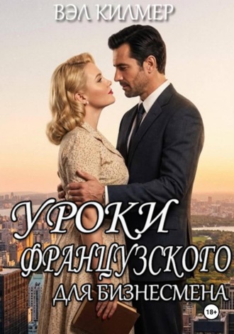Обложка книги «Уроки французского для бизнесмена»