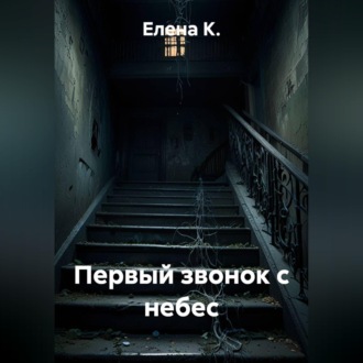 Обложка книги «Первый звонок с небес»