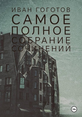 Обложка книги «Самое полное собрание сочинений»