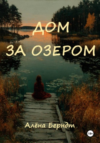 Обложка книги «Дом за озером»